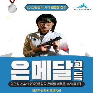 세종시체육회 소속 김민정, 25m 권총 은메달