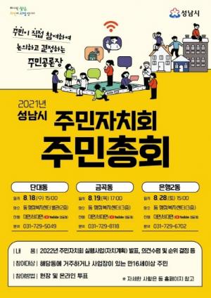 성남시 단대동, 은행2동, 금곡동 주민자치회 주민총회 개최