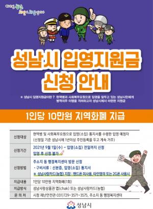 성남시 현역병·사회복무요원 입영지원금 10만원 지급