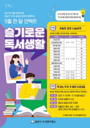 ‘슬기로운 독서생활’ 성남 15곳 공공도서관 언택트 행사 풍성