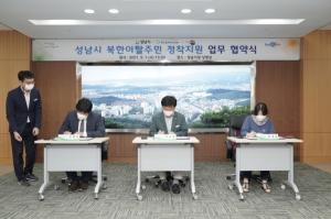 성남시, 지역 내 유관기관과 북한이탈주민 정착지원 업무협약 체결
