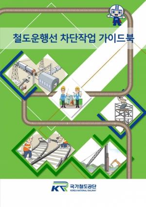 철도운행선 차단작업 가이드북 발간