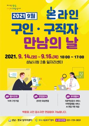 성남시 14~16일 ‘온라인 구인·구직자 만남의 날’ 행사