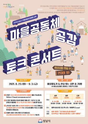 성남시 ‘마을공동체 공감 토크콘서트’ 14~16일 온라인 개최