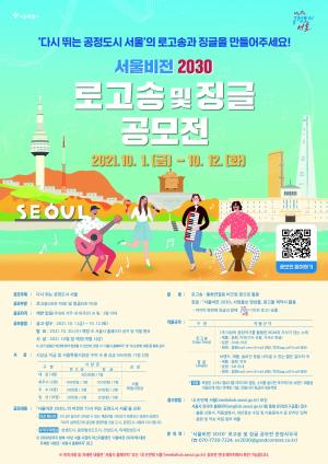 서울시,‘서울비전 2030’로고송 및 징글 공모전