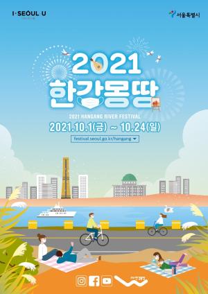 서울시, 2021 한강몽땅 축제 온라인 개최