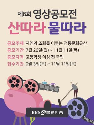 BBS 제6회 영상공모전 ‘산따라 물따라’ 개최