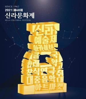 경주시, 제48회 신라문화제 ‘신라예술제’ 다채로운 공연 펼쳐