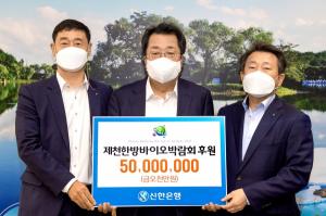 신한은행 제천금융센터, 2021 제천한방바이오박람회 후원금 5000만원 전달