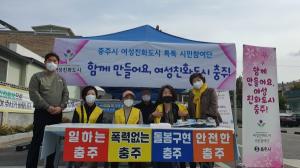 충주시 여성친화도시 시민참여단, 여성친화도시 홍보 캠페인 펼쳐