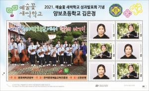 하동 양보초, 예술꽃새싹학교, 우표에 기록을 담다