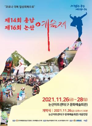 ‘제14회 충남·제16회 논산예술제’개막