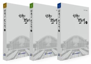 국가철도공단, 철도역 스토리텔링 북 ‘한국의 철도역’ 발간