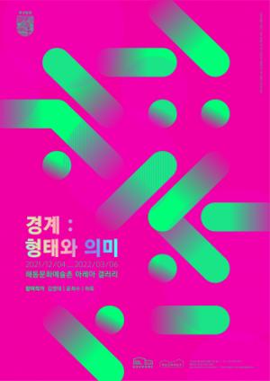담양 해동문화예술촌, ‘경계 : 형태와 의미’ 전시 개막