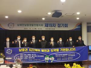 남해안남중권발전협의회 제19차 정기회 하동에서 개최