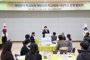 충북도교육청“ 학교회계 시범학교”발표회 개최