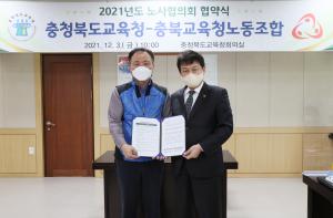 충북교육청-충북교육청노동조합 노사협의회 합의서 체결식 개최