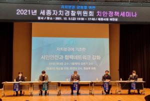 세종자치경찰위, 자치분권 강화 위한 2021 치안정책세미나 개최