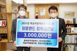 충북광역자활센터, 충북교육청에 장학금 300만원 기탁