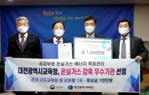 대전시교육청,‘공공부문 온실가스 감축 우수기관’선정