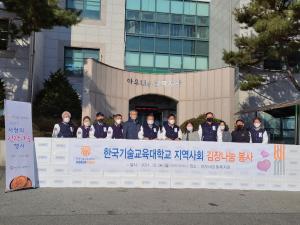 한국기술교육대학교, 사랑의 김장김치 나눔