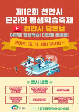 제12회 천안시 온라인 평생학습축제