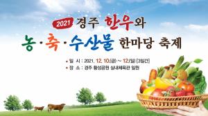 2021 경주 한우와 농축수산물 한마당 축제 개최