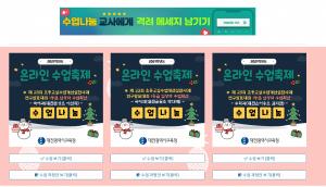 대전시교육청‘온라인 수업축제’로 수업나눔 장 펼치다