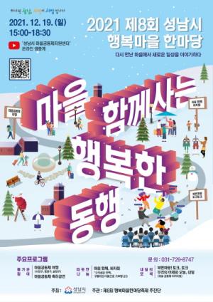 성남시 ‘제8회 행복마을 한마당’ 19일 온라인 개최