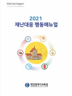 대전교육청, 재난대응 행동매뉴얼 개정·보급