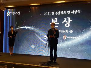 서귀포 치유의 숲‘2021년 한국 관광의별 ’본상 수상