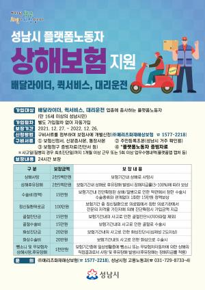 성남시 ‘배달·대리운전·퀵서비스’ 플랫폼노동자 상해보험 가입