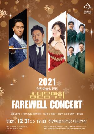 천안예술의전당, 31일 ‘송년음악회 2021’ 개최