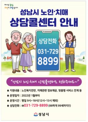 성남시, 내년 1월 노인·치매 통합지원 상담콜센터 운영