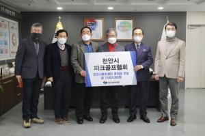천안시파크골프협회, 취약계층을 위한 700만 원 후원