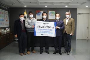 새론오토모티브(주), 천안시복지재단에 1,000만 원 후원