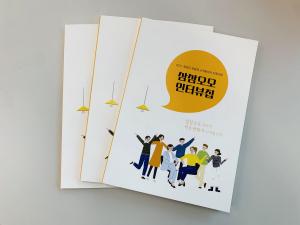 청양군지역활성화재단 ‘삼삼오오’ 인터뷰집 발간