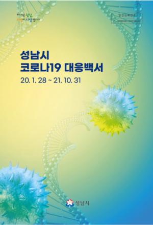 성남시 코로나19 대응 백서 600권 발간