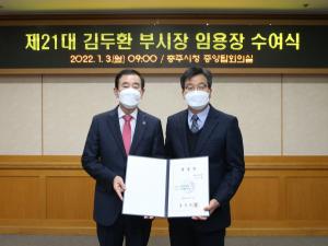 김두환 충주부시장, 2022년 미래비전 항해에 동참!