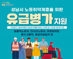 성남시, 노동취약계층 유급병가 하루 8만8640원 최장 13일 지원