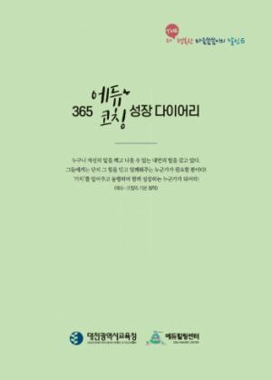 대전교육청,  「365 에듀-코칭 성장 다이어리」 배부