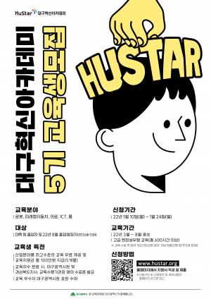 ‘휴스타(HuStar) 대구혁신아카데미’5기 교육생 모집