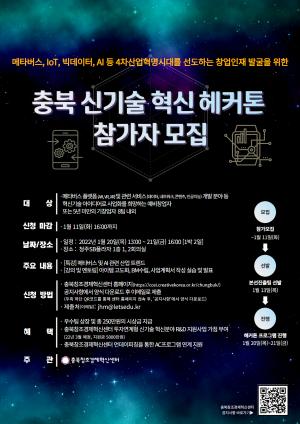 [영상뉴스] 충북창조경제혁신센터, 충북 신기술 혁신 헤커톤 프로그램’ 개최