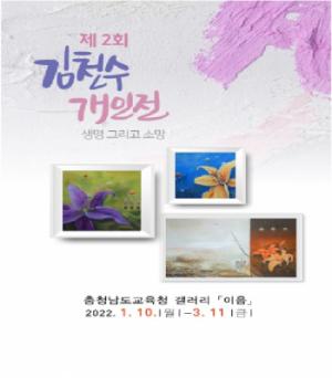 충남교육청, 갤러리 이음 ‘김천수 개인전’ 개최