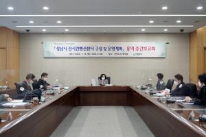 성남시 전시컨벤션센터 구성․운영계획 용역 중간보고회 개최