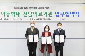 성남시 아동학대 전담의료기관 2곳 지정 ‘업무협약’