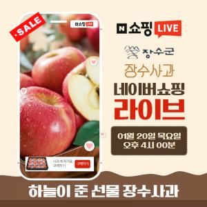 장수 사과 원예조합, 오는 20일 ‘네이버 쇼핑 라이브’ 진행
