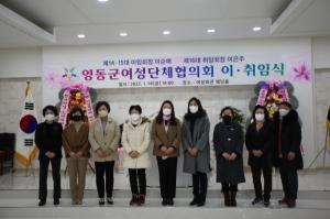 영동군 여성단체협의회장, 이·취임식 개최