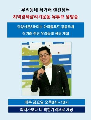 안양신문 & 라이브 아이돌푸드 공동주최 유튜브 실시간 직거래 ‘랜선 우리 동네 장터’ 개설