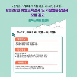 충청북도, 인터넷⋅스마트폰 과의존 예방교육 강사 및 상담사 모집